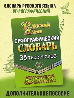 Орфографический словарь русского языка 35000 слов ОГЭ ЕГЭ