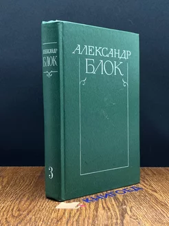 Александр Блок. Собрание сочинений в шести томах. Том 3