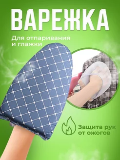 Варежка для отпаривания