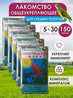 Витамины для попугаев - лакомство для птиц, 150 г