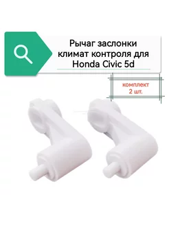 Рычаг заслонки климат контроля для Civic 5D