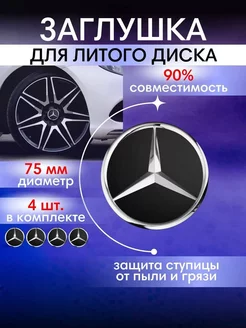 Колпачки на диски Mercedes Мерседес 75 мм 4шт