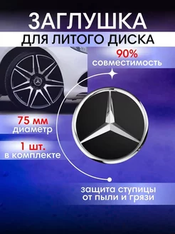 Колпачки на диски Mercedes Мерседес 75 мм 1шт