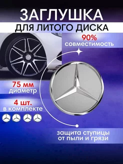 Колпачки на диски Mercedes Мерседес 75 мм 4шт