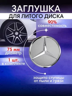 Колпачки на диски Mercedes Мерседес 75 мм 1шт