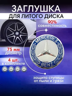 Колпачки на диски Mercedes Мерседес 75 мм