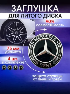 Колпачки на диски Mercedes Мерседес 75 мм