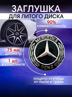 Колпачки на диски Mercedes Мерседес 75 мм 1 шт