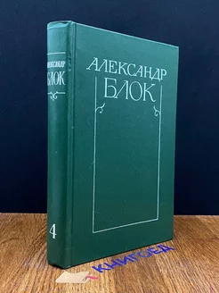 Александр Блок. Собрание сочинений в шести томах. Том 4