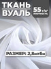 Тюлевая ткань Вуаль для рукоделия 2,8х6м бренд Вуаль ткань продавец Продавец № 835195