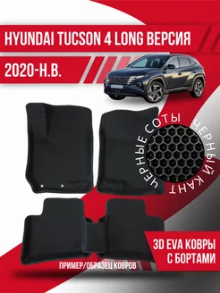 Коврики эва Hyundai Tucson 4 (2020-н.в.) длинная версия