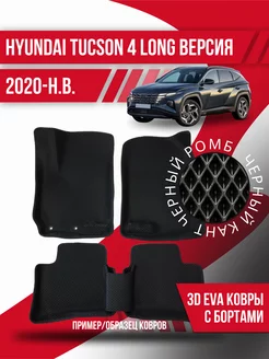 Коврики эва Hyundai Tucson 4 (2020-н.в.) длинная версия