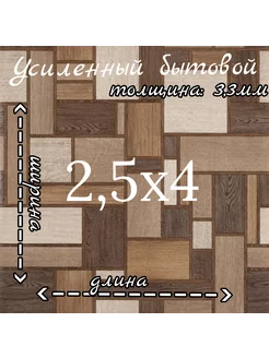 Линолеум на отрез 2,5м на 4м "Фаворит Стобо 2"