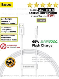 Кабель USB - Type-C Базеус SUPERVOOC 65 Ватт, 1 метр