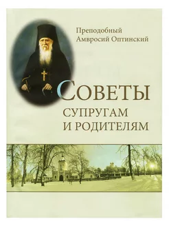 Советы супругам и родителям. Преподобный Амвросий Оптинский