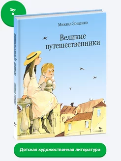 Детская книга "Великие путешественники"