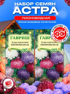 Семена цветов Астра Пионовидная однолетняя махровая