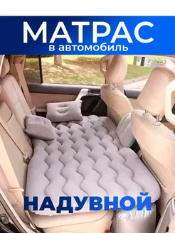 Автомобильный надувной матрас