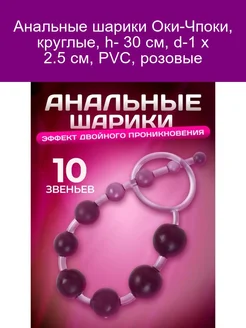 Анальные шарики Оки- Чпоки круглые h- 30 см d- 1 x 2 5 см