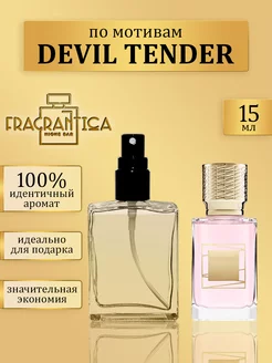 Масляные духи EX Nihilo Devil tender