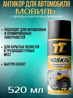 Антикор для автомобиля Мовиль с преобразователем ржавчины