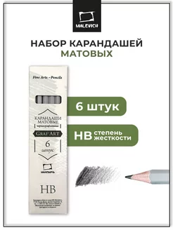 Набор матовых графитных карандашей GrafArt HB, 6 штук