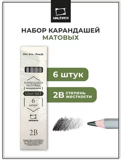 Набор матовых графитных карандашей GrafArt 2B, 6 штук