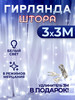 Гирлянда штора светодиодная 3х3 белая на окно холодный свет бренд All house продавец Продавец № 449822