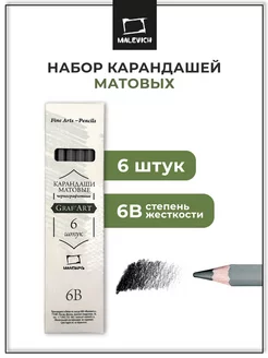 Набор матовых графитных карандашей GrafArt 6B, 6 штук