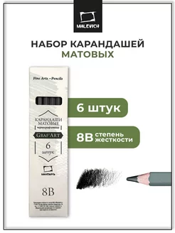 Набор матовых графитных карандашей GrafArt 8B, 6 штук