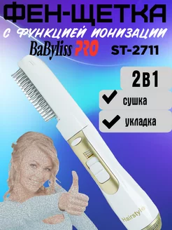 Фен-щетка для волос BaByliss PRO