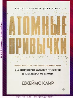 Атомные привычки. Как приобрести хорошие привычки (твердый)