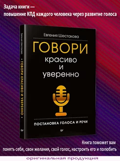 Говори красиво и уверенно. Постановка голоса и речи