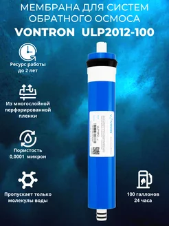 Мембрана для Систем Обратного Осмоса VONTRON