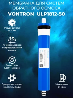 Мембрана для Систем Обратного Осмоса VONTRON