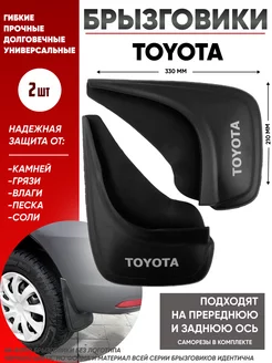 Брызговики тойота TOYOTA универсальные 2 шт