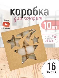 Коробка картонная для 16 конфет с окном и ячейками