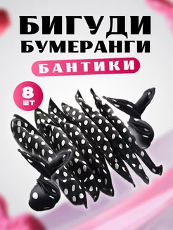 Бигуди бумеранги бантики