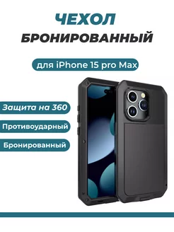 Чехол противоударный для телефона Apple iPhone 15 pro max