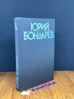 Юрий Бондарев. Собрание сочинений в шести томах. Том 4