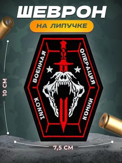 Шеврон на липучке Call of duty Konni Конни