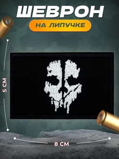 Шеврон на липучке Призрак Ghost гоуст Call of duty