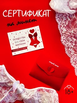 Подарок сертификат мужу 18+