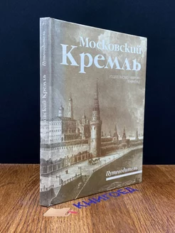 Московский Кремль. Путеводитель