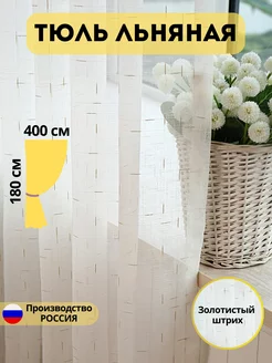 Тюль льняная в гостиную в спальню 400x180