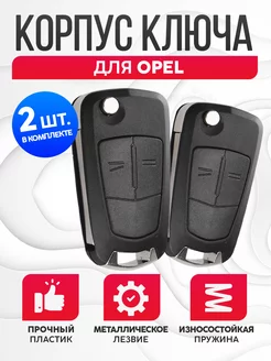 Корпус для ключа зажигания Opel 2шт