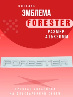 Эмблема надпись Forester Значок Форестер 245x20мм