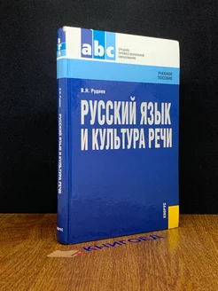 Русский язык и культура речи