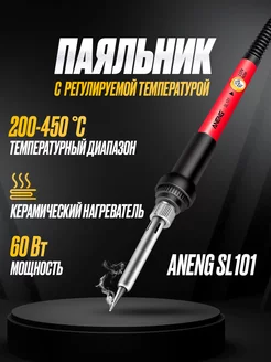 Паяльник с регулируемой температурой SL101