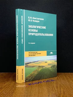 Экологические основы природопользования